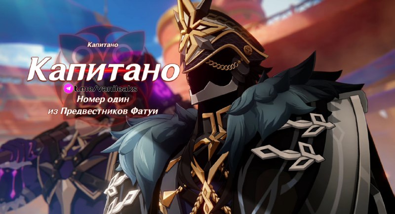 Что под маской у Капитано?